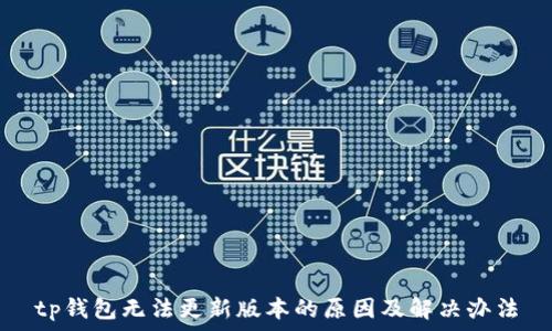   
tp钱包无法更新版本的原因及解决办法