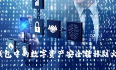 如何将TP钱包中的数字资产安全转移到火币交易所
