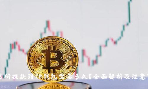 交易所提款到TP钱包需要多久？全面解析及注意事项