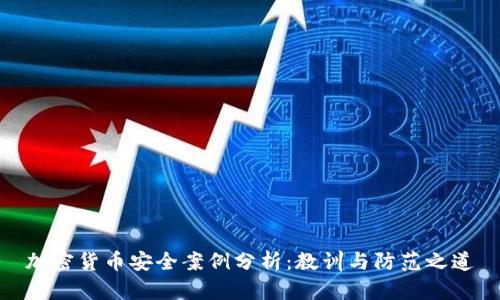 加密货币安全案例分析：教训与防范之道