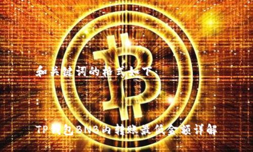 和关键词的格式如下：

:

TP钱包BNB内转账最低金额详解
