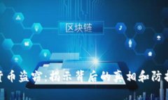 加密货币盗窃：揭示背后