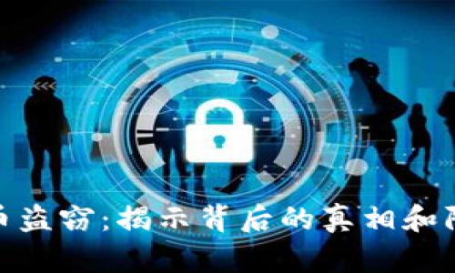 加密货币盗窃：揭示背后的真相和防护措施