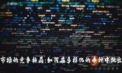 加密货币市场的竞争格局
