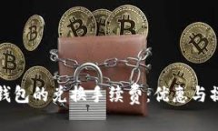 探讨TP钱包的兑换手续费：优惠与操作指南