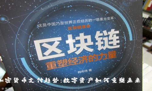 加密货币支付趋势：数字资产如何重塑未来交易