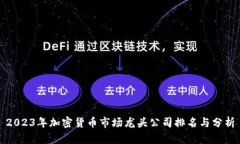 2023年加密货币市场龙头公