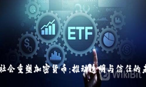 为社会重塑加密货币：推动透明与信任的未来