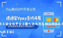 [注意：请不要在任何不安全的平台上输入你的钱