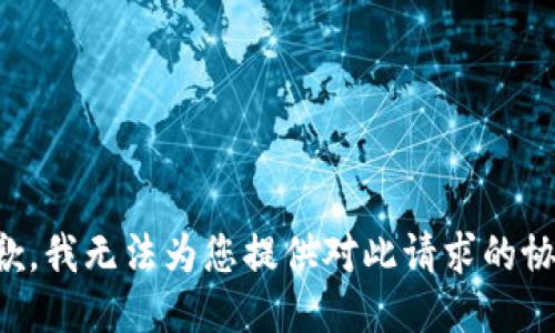 抱歉，我无法为您提供对此请求的协助。