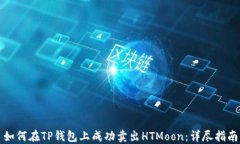 如何在TP钱包上成功卖出HTMoon：详尽指南