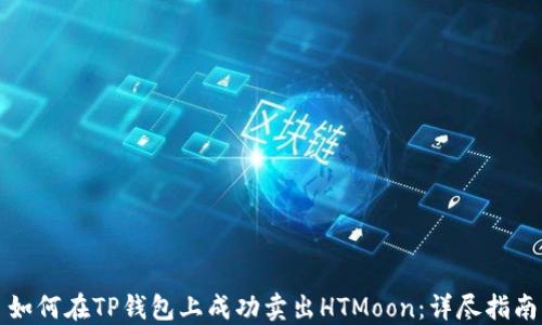 
如何在TP钱包上成功卖出HTMoon：详尽指南