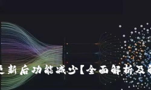 TP钱包更新后功能减少？全面解析及解决方案