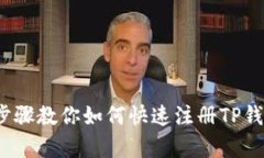  简单步骤教你如何快速注册TP钱包帐号