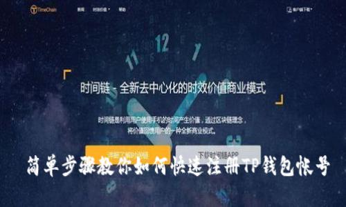  简单步骤教你如何快速注册TP钱包帐号
