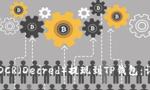 如何将DCR（Decred）提现到TP钱包：详细指南