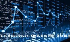 如何将DCR（Decred）提现到TP钱包：详细指南