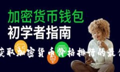 实时获取加密货币价格排