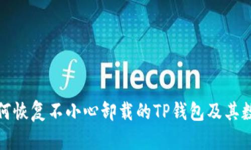 如何恢复不小心卸载的TP钱包及其数据