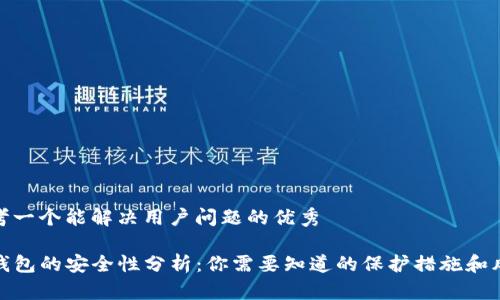 思考一个能解决用户问题的优秀

TP钱包的安全性分析：你需要知道的保护措施和风险