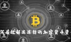 如何有效解冻冻结的加密