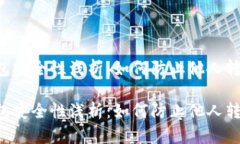 以太坊TP钱包安全性浅析：