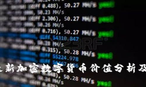 2023年最新加密数字货币价值分析及趋势预测
