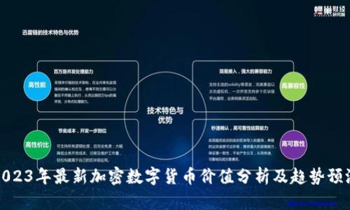 2023年最新加密数字货币价值分析及趋势预测