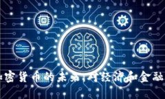 日本央行加密货币的未来