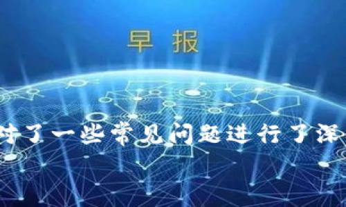 : 清理TP钱包中的余额：步骤与注意事项  
关键词: TP钱包, 钱包清理, 虚拟货币  

引言  
TP钱包作为一款流行的数字货币钱包，广泛应用于存储和管理各种加密货币。然而，随着使用频率的提高，钱包中的资金可能会逐渐积累，使得一些用户希望了解如何有效清理钱包中的余额。本文将详细介绍TP钱包数额清理的步骤、注意事项以及常见问题，帮助您更好地管理您的数字资产。

TP钱包概述  
TP钱包是一种多功能的数字货币钱包，支持多个区块链平台的多种主流代币。用户通过TP钱包可以轻松进行交易、代币交换以及参与去中心化金融（DeFi）项目。虽然TP钱包操作简单，但用户在使用过程中可能会遇到余额清理的问题，尤其是当钱包中存在多种少量代币时，这不仅占用存储，还可能导致用户不便于理财。

如何清理TP钱包中的余额  
清理TP钱包中的余额可以通过以下几种方式进行：

h41. 转移资金/h4  
如果您的TP钱包中存有多种数字资产，可以选择将少量资金合并到其他钱包中或转账至交易所进行出售。在转账前，您的目标地址应确保可以接收所转移的资产，如交易所或其他闪电钱包。

h42. 交易所出售/h4  
如果您打算清理钱包中的某些数字资产，可以选择将这些资产出售给交易所。许多数字货币交易平台允许用户将资产兑换为法定货币，或转换为主流加密货币（如比特币或以太坊）。在出售前请确认交易费用，并在矿工费较低时进行操作，以减少手续费用。

h43. 兑换其他代币/h4  
部分用户可能拥有多种代币，但其中一些代币的流动性较低。通过去中心化交易所（DEX）进行代币兑换，用户可以将价值较低的代币兑换成主流代币，例如将小额的ERC20代币兑换为ETH。这样不仅清理了钱包中的小额代币，还避免了余额的浪费。

h44. 参与社区活动或项目/h4  
一些项目或社区会定期举办活动，用户可以将TP钱包中的小额代币用于参与项目活动，比如质押、投票等。通过这种方式，不但可以清理钱包，同时也促进您对投资项目的参与感。

h45. 删除不必要的合约/h4  
在某些情况下，TP钱包可能会积累多个合约的资产。您可以通过在TP钱包的设定中，找到合约管理，删除那些已经不再需要的合约。清理合约不仅能提高钱包的运行速度，还可能为了避免资产被锁定而产生不必要的费用。

注意事项  
在您尝试清理TP钱包中的余额时，需注意以下几点：

h41. 保持备份/h4  
在执行清理操作前，务必保持对TP钱包的备份，以避免意外丢失重要资金。可以通过导出助记词或私钥进行合理备份，并务必将备份信息存储在安全地方。

h42. 确认交易细节/h4  
在进行任何转账或交易操作时，请仔细检查交易地址、金额及交易费用。确保所有信息正确无误后再进行操作，以防止资金损失。

h43. 选择合适的时机/h4  
在进行资产清理过程中，选择合适的时机非常重要。用户可以优先选择交易费用较低的时段进行操作，尤其是在网络拥堵时，可能会导致较高的费用。

h44. 了解交易费用/h4  
数字货币交易通常需要支付相应的手续费。在清理资产时，建议您提前了解不同平台的手续费政策，以便在清理过程中最大限度地降低成本。

h45. 小心诈骗/h4  
在进行任何形式的交易时，请务必确认交易平台的真实性与安全性，避免因误操作或链接钓鱼而导致资产损失。务必通过官方网站进行操作，并尽量避免在社交媒体中点击陌生链接。

常见问题解答

h4问题一：TP钱包为什么会出现余额冗余？/h4  
TP钱包出现余额冗余的原因主要是用户对资产的管理缺乏系统性。许多用户在使用数字货币钱包时，不同代币的转入与转出没有进行有效的统计与管理。例如，用户可能会进行多次小额交易，这导致虚拟资产在钱包中逐渐积累，但小额代币的价值不会迅速增长，造成了余额冗余。  
此外，用户可能参与了多种项目及活动，使得钱包中保存了很多不再使用的小额代币。随着时间的推移，这种冗余只会越来越明显，对钱包的整体管理及流动性产生负面影响。  
要解决余额冗余问题，用户应定期审查自己的数字资产，清理不常使用或小额的资产，并制定合理的数字资产管理策略。通过清理，用户不仅可以减少虚拟钱包的复杂性，还可以将小额资产实现更高效的流动。

h4问题二：如何确保TP钱包的安全性？/h4  
TP钱包的安全性是用户在进行数字资产管理时必须优先考虑的因素。确保TP钱包安全的方式包括多重认证、保持私钥的安全、定期检查账户活动、使用官方安全软件等。为了确保TP钱包的安全性，用户应注意以下几点：  
1. **使用强密码**：确保使用安全且难以预测的密码形式，最好包含大小写字母、数字及特殊字符来增强密码强度。  
2. **设置多重身份验证**：如果TP钱包提供多重身份验证功能，请务必开启，以提高账户安全性。  
3. **保护私钥**：私钥是访问您钱包的重要凭证。请勿将其分享给任何人，并使用安全的方式进行备份。  
4. **小心钓鱼攻击**：避免点击来历不明的链接和附件，切勿在不安全的网络中操作钱包。  
5. **保持软件更新**：定期更新TP钱包及设备上的软件，以确保使用到最新的安全防护技术。  
通过这些措施，用户可以提高TP钱包的安全性，避免遭受潜在的诈骗或攻击。

h4问题三：清理TP钱包后能否恢复被清理的资产？/h4  
清理TP钱包后是否能恢复清理的资产，取决于用户采取清理操作时的具体方式。如果您选择的是简单的资产转账，如将资金转出至其他钱包，理论上这些资产可以通过目标钱包进行恢复；但若是删除某个合约或将资产出售，则无法恢复。  
因此在进行清理时，建议用户在自己进行清理之前，了解清理的目的与调整策略。若誤刪了有價值的合約，則很可能會造成無法追回的損失。在此情况下，建议用户定期备份重要的交易信息，以避免因为清理操作而导致重要资产的丢失。  
如果您对资产恢复有疑虑，建议在进行清理操作前先咨询专业人士或浏览相关知识文献，以确保对清理操作的了解充分，有针对性地进行处理。总之，良好的习惯和规范的操作尤为重要。

h4问题四：TP钱包如何提高使用的便利性？/h4  
提高TP钱包使用便利性需从多个方面进行考虑，以下是一些建议：  
1. **简化界面和功能选择**：TP钱包开发团队可以持续对用户界面进行，帮助用户快速找到自己所需的功能。同时，提供更加明确的操作指导，帮助新手用户更快上手。  
2. **增强钱包功能**：钱包可以做好API集成，与其他金融服务平台的结合，方便用户在不同平台之间进行资产的流通与对接。通过这种方式，用户可以直接在TP钱包进行交易、质押和处理其他金融活动。  
3. **增加交易的灵活性**：支持更多的交易方式和资产元素，例如提供定时交易、保密交易等功能，让用户根据自己的需要进行选择。  
4. **提供社区支持**：通过建立在线社区或论坛，为用户提供互动与交流的平台，鼓励用户分享经验和解决方案，使用户在使用过程中获得支持。  
5. **开展用户培训活动**：定期组织线上或线下的培训活动，每次针对一个主题，以帮助用户更好地掌握TP钱包的使用技巧和操作规范，并解答用户在使用中的常见问题。  
通过以上措施，可以有效提高TP钱包的使用便利性，从而吸引更多用户的青睐，进一步虚拟资产的管理策略。

h4问题五：清理TP钱包后如何理财更有效？/h4  
清理TP钱包后的理财策略，应基于用户的风险承受度和投资目标。以下是一些有效的理财建议：  
1. **资产配置**：根据个人的风险承受能力，将资产分散投资于不同类型的虚拟资产，包括主流币、山寨币、DeFi项目等。这样可以在规避风险的同时，获取更高的收益潜力。  
2. **定投策略**：在行情稳定期，可以考虑采取定投策略，定期投入一定金额购买数字资产。通过这样的方式，可在价格波动中降低成本，增加回报的可能性。  
3. **参与DeFi项目**：如果您对新兴项目感兴趣，可以加入DeFi平台，进行流动性挖矿或质押，获取更多的收益。但务必在参与前研究项目的可行性，降低风险。  
4. **警惕市场风险**：市场上过程中可能出现不确定性，因此务必保持对市场的敏感度，及时调整投资策略，以应对行情变化。  
5. **定期复盘**：每个月对自己的投资组合进行检查，评估自己的投资成效并进行调整，根据市场情况进行再次投入与清理。  
通过以上理财策略，用户可以充分挖掘清理后钱包的价值，实现资产的更有效管理与增值。

结论  
清理TP钱包中的余额不仅仅是为了降低资产冗余，更是提升数字资产管理效率的重要步骤。本文为用户提供了一些清理余额的实用方法与注意事项，此外也针对了一些常见问题进行了深入分析。清理后的TP钱包可以更好地支持用户的投资与理财需求，无论是为了提高操作便利性还是为了探索新的投资机会，良好的钱包管理都是不可或缺的。  
希望本文对用户在TP钱包的使用和管理上有所助益，更期待用户在日后的资产管理中能更从容地应对各种挑战，拓展更广阔的数字货币市场。