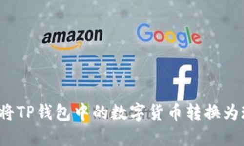 如何将TP钱包中的数字货币转换为现金？