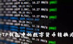如何将TP钱包中的数字货币