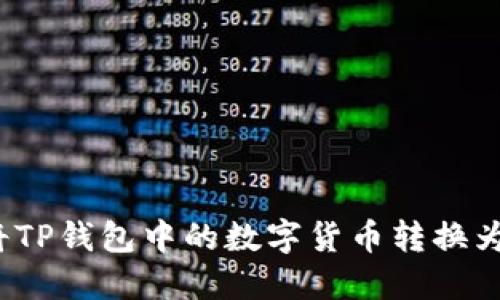 如何将TP钱包中的数字货币转换为现金？