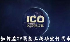 如何在TP钱包上成功发行代
