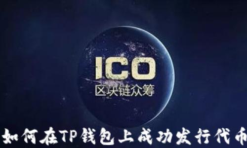 
如何在TP钱包上成功发行代币