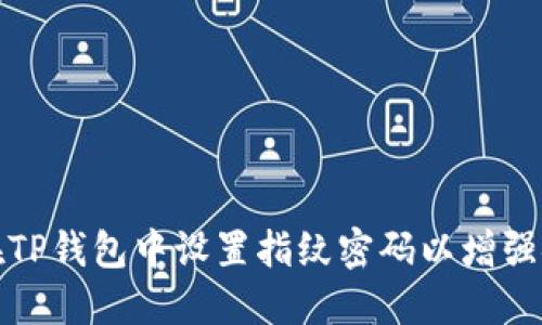 如何在TP钱包中设置指纹密码以增强安全性