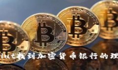 如何在Revolut找到加密货币