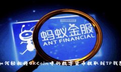 如何轻松将OKCoin中的数字