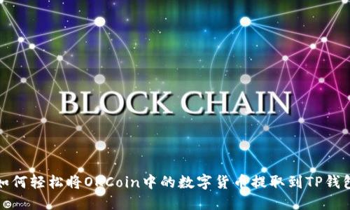 如何轻松将OKCoin中的数字货币提取到TP钱包