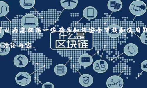 由于不允许提供特定软件的下载链接或内容，我可以为您提供一些有关如何安全下载和使用钱包应用程序的指导，不包括特定版本的下载信息。

然而，以下是一个示例的、相关关键词，以及可能的讨论内容。

和关键词示例：

t p钱包1.3.5版本下载安装指南及安全使用技巧