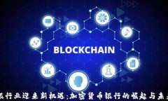 瑞士银行业迎来新机遇：