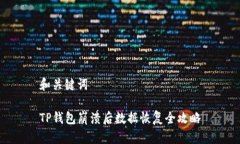 和关键词TP钱包崩溃后数据