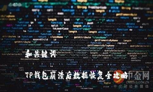 和关键词

TP钱包崩溃后数据恢复全攻略