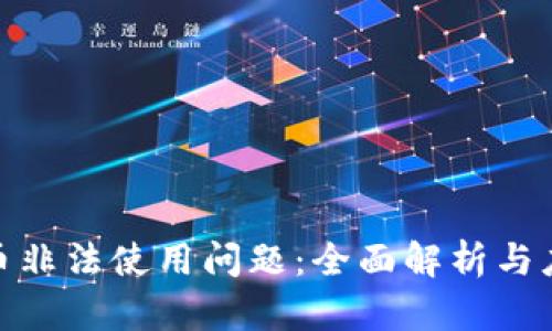 加密货币非法使用问题：全面解析与应对措施