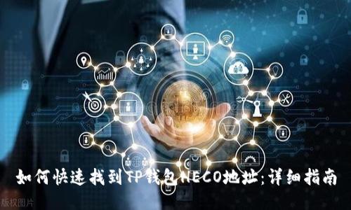 如何快速找到TP钱包HECO地址：详细指南