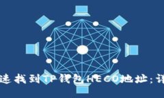 如何快速找到TP钱包HECO地