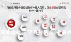 如何有效防范TP钱包骗局：