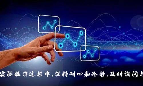 解决TP钱包USDT无法转出的具体方案与常见问题解答
关键词：TP钱包, USDT, 转账问题

引言
随着数字货币的普及，越来越多的人选择使用钱包来存储和交易他们的加密资产。而TP钱包作为一个知名的数字货币钱包，其支持的USDT（泰达币）交易也获得了大量用户的青睐。然而，许多用户在使用TP钱包时，常常会面临USDT转出失败的问题，这是一个相对常见，但却令人困惑的问题。本文将详细探讨TP钱包USDT转不出去的原因，解决方案，并提供五个相关问题的深入解答。

TP钱包USDT转不出的常见原因
在探讨如何解决TP钱包USDT转不出去的问题之前，了解可能的原因是非常重要的。以下是一些常见的导致USDT无法转出的原因：
ol
    li网络问题：如果您在转账时网络连接不稳定，那么转账请求可能无法成功发送。这可能是由于Wifi信号不强或移动数据不稳定导致的。/li
    li钱包余额不足：在进行转账前，请确认您的钱包中是否有足够的USDT以及确认是否有足够的交易手续费。如果余额不足，转账自然会失败。/li
    li智能合约问题：USDT是一种基于智能合约的代币，如果交易网络出现故障或者USDT合约出现问题，可能导致转账失败。/li
    li地址错误：确保在输入接收方的地址时没有错字。如果地址错误，转账将会被取消或失败。/li
    liTP钱包版本问题：使用的TP钱包版本过旧，也可能导致某些功能无法使用，建议每隔一段时间更新到最新版本。/li
/ol

解决TP钱包USDT转出问题的具体步骤
了解到上述原因后，下面将提供一系列步骤，帮助用户解决USDT无法转出的问题：

h41. 检查网络连接/h4
在进行任何转账之前，首先要确保您的网络连接正常。您可以尝试重新连接Wifi，或者切换到移动数据，并检查其他应用程序和网站是否可以正常访问。

h42. 确认余额/h4
登录TP钱包，查看您的USDT及其他资产的余额。如果发现余额不足，您需要先购买USDT或者转入其他地址的USDT，确保账户有足够的资金进行转账。

h43. 检查接收地址/h4
在输入接收地址时，请务必仔细检查。您可以复制和粘贴地址，避免因手动输入而导致的错误。如果有可能，最好让对方确认一下其地址。

h44. 更新TP钱包应用/h4
定期检查TP钱包是否需要更新。如果您发现使用的是旧版本，建议更新到最新版本，以便获得最佳性能和功能。如果钱包应用崩溃或出现问题，通常更新版本可以解决许多故障。

h45.联系客服或者寻求更专业的解答/h4
如果您执行了以上步骤，依然无法解决问题，建议直接联系TP钱包的客服团队。他们通常会根据您的反馈为您提供准确的解决方案。

相关问题的深入解答
在了解可能的解决方案之后，接下来将详细解答五个与TP钱包USDT转出问题相关的常见问题。

问题1：TP钱包USDT转账手续费是多少？
对于许多交易者来说，手续费是进行数字货币交易中非常重要的一个因素。TP钱包所收取的USDT转账手续费通常是相对低的，但具体费用会因交易网络的繁忙程度而有所浮动。一般来说，当网络拥堵时，费用将会上升，而在网络空闲时，手续费可能会降低。

使用TP钱包转账USDT时，当您确认转账次数时，钱包会上出现手续费的预估值。您可以根据这个手续费来选择是否继续进行这个转账。如果您发现手续费过高，可以暂时不进行转账，等网络繁忙情况缓解后再进行转账。

同时，建议用户了解如何选择适合自己的手续费。例如，一些用户愿意支付更多的手续费，以便尽快完成交易。对于那些不急于转账的用户，选择较低的手续费将是一个更好的选择。

问题2：TP钱包转账的快速与延迟是如何影响的？
TP钱包的转账速度会受到多个因素的影响，包括网络的负载情况、您选择的手续费以及区块的确认时间。在交易网络繁忙时，您以较低的手续费进行转账，可能会造成交易延迟，甚至可能需要数个小时才能完成。

为了解决这一问题，用户可以按需调整自己的手续费，以提高交易的优先级。高手续费通常会使转账在区块链上更快被矿工确认，从而加快转账速度。此外，建议用户选择适合的时间段进行转账，例如避开网络拥堵的高峰时间。

另一种加快转账速度的方式是，用户可以在发送交易前，预测当前的交易费用并适时调整。但是，如果您选择错误的手续费，转账有可能会因超低的手续费导致长时间未被确认。

问题3：为什么TP钱包会出现转账失败的提示？
转账失败的原因可能有很多，通常出现在以下几种情况下：
ol
    li余额不足：如前所述，转账需确保有足够的余额。/li
    li网络堵塞：当交易量过大时，网络会出现延迟，导致转账未能及时处理。/li
    li节点问题：TP钱包依赖于区块链的节点，若节点存在故障或不稳定，转账请求可能无法正常发送或处理。/li
    li合约问题：有时候，USDT的合约可能会因风险控制等原因暂停转账。/li
/ol

如您遭遇转账失败提示，请先检查您的余额与网络情况，再通过友好的方式联系客服以了解更多问题。如果确认余额正常，且网络也良好，那么下一步可以进行的操作是再次尝试转账或稍等片刻再尝试。

问题4：TP钱包安全吗？
TP钱包作为一款广受欢迎的数字货币钱包，采用多种安全控制措施来保护用户资产。其特点包括双重认证、冷存储和加密功能等，确保用户的数字资产在较高的安全性下存储。

然而，用户在使用TP钱包的同时，也需注意自己的安全习惯。比如确保自己的私钥和助记词不被他人知晓，定期审查登录记录，以及更新钱包软件到最新版本等，这些都可以大大增强钱包的安全性。

在网络时代，用户的安全意识往往直接影响资产安全。定期更换对应的密码、使用复杂且独特的密码，并避免在不安全的网络环境中连接钱包，这是保护数字资产的重要方法。

问题5：如何选择合适的数字货币钱包？
选择合适的数字货币钱包是确保资产安全与便捷交易的重要步骤。用户在选择数字货币钱包时，需根据以下几个要素进行考虑：

ol
    li安全性：钱包的安全机制是否完善？是否支持多重认证？是否有良好的信誉？这些都应先行考虑。/li
    li用户体验：钱包的界面是否友好？操作是否便捷？这会直接影响到用户使用的方便程度。/li
    li支持的币种：如果您打算交易特定种类的数字货币，检查钱包是否支持您要交易的币种。/li
    li开发与更新：一个好的钱包开发团队应该定期更新和维护，确保钱包能适应市场上的最新变化。/li
/ol

通过以上因素的综合考虑，用户可以选择出最适合自己的数字货币钱包，确保其在进行交易时更为顺畅和安全。

结论
TP钱包中的USDT转出问题是许多用户在使用过程中可能遇到的普遍困扰。通过本文提供的建议和解答，希望能帮助用户更好地理解此类问题的成因以及解决方法。在实际操作过程中，保持耐心和冷静，及时询问与客服或社区用户进行沟通，将有助于快速解决问题，畅享数字资产交易的乐趣。