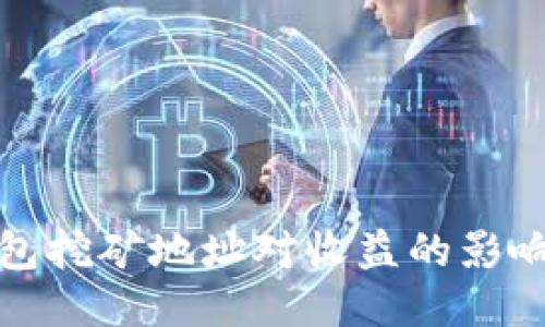 tP钱包挖矿地址对收益的影响探讨