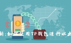 全面解析：如何使用TP钱包
